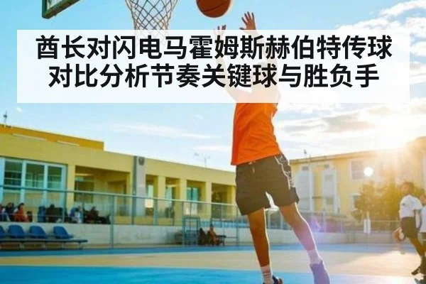 酋长对闪电马霍姆斯赫伯特传球对比分析节奏关键球与胜负手 - C7APP